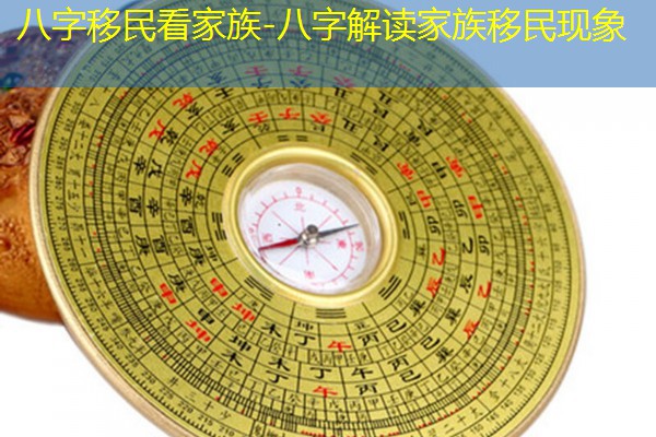  八字移民看家族-八字解读家族移民现象