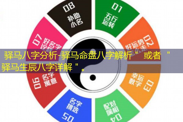  驿马八字分析-驿马命盘八字解析＂ 或者 ＂驿马生辰八字详解＂。