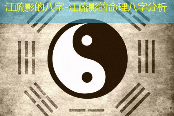  江疏影的八字-江疏影的命理八字分析
