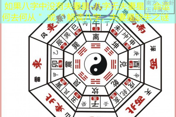  如果八字中没有夫妻星-八字无夫妻星，命运何去何从＂ 或 ＂解读八字，夫妻星缺失之谜