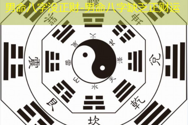  男命八字没正财-男命八字缺乏正财运