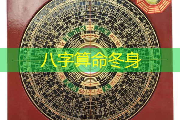  八字算命冬身