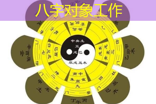  八字对象工作