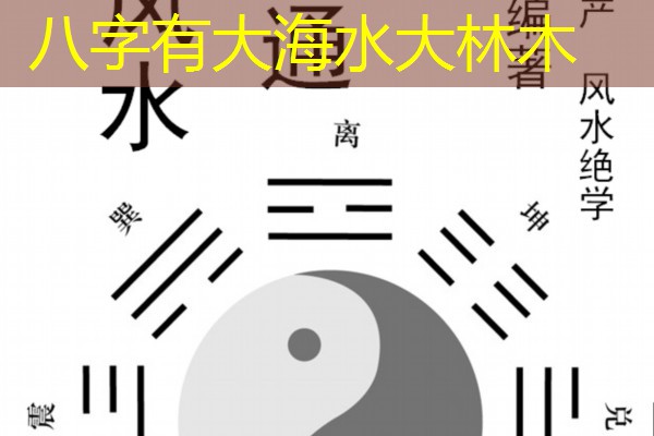  八字有大海水大林木