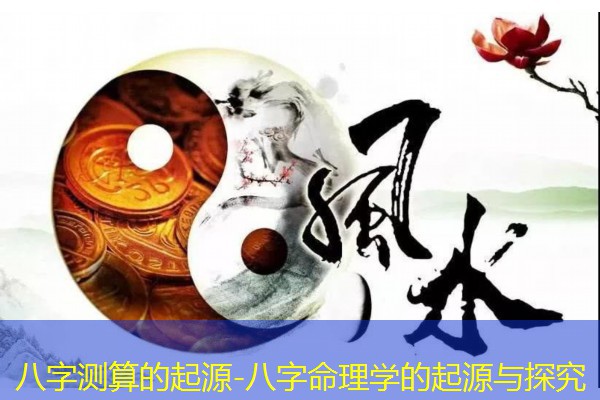  八字测算的起源-八字命理学的起源与探究