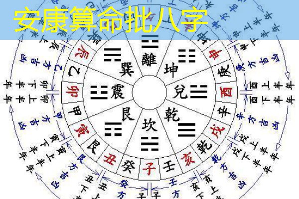  安康算命批八字