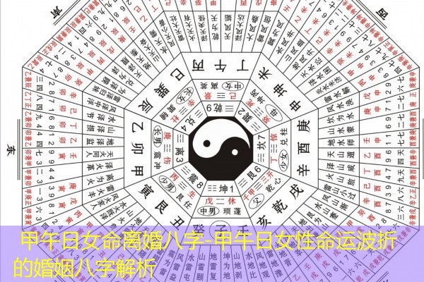  甲午日女命离婚八字-甲午日女性命运波折的婚姻八字解析