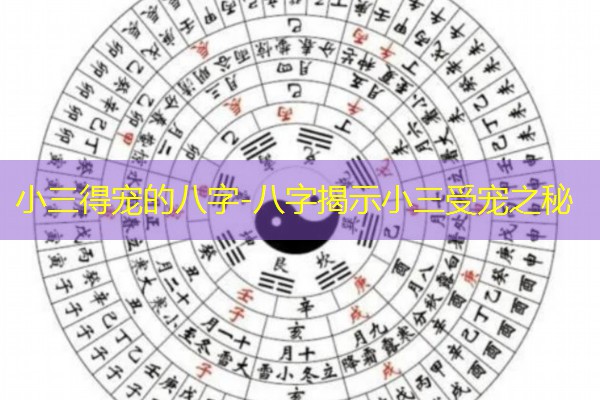  小三得宠的八字-八字揭示小三受宠之秘