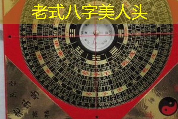  老式八字美人头