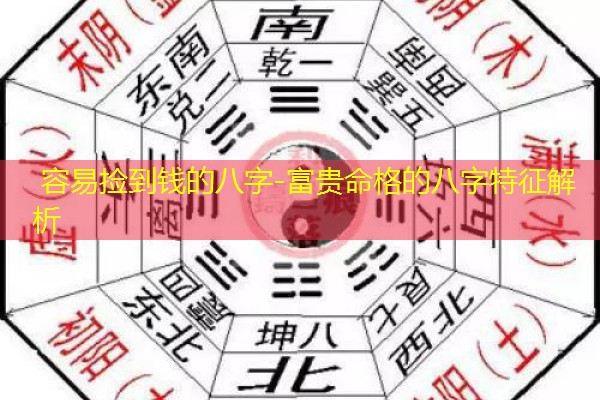  容易捡到钱的八字-富贵命格的八字特征解析