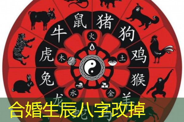  合婚生辰八字改掉