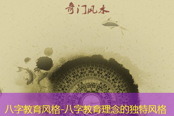 八字教育风格-八字教育理念的独特风格