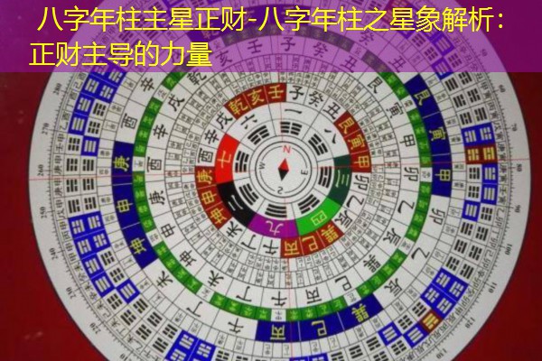  八字年柱主星正财-八字年柱之星象解析：正财主导的力量