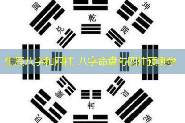  生辰八字和四柱-八字命盘与四柱预测学