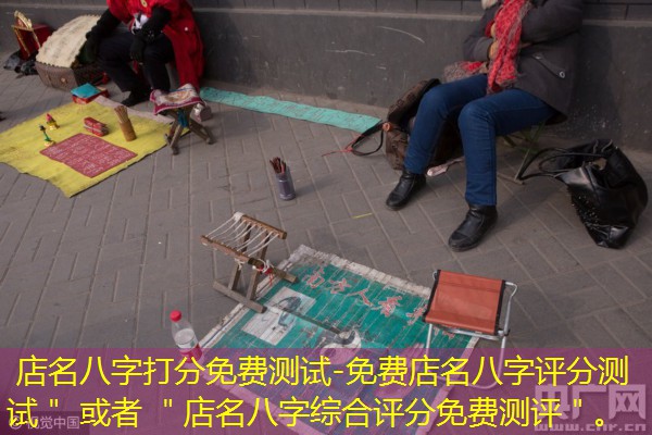  店名八字打分免费测试-免费店名八字评分测试＂ 或者 ＂店名八字综合评分免费测评＂。