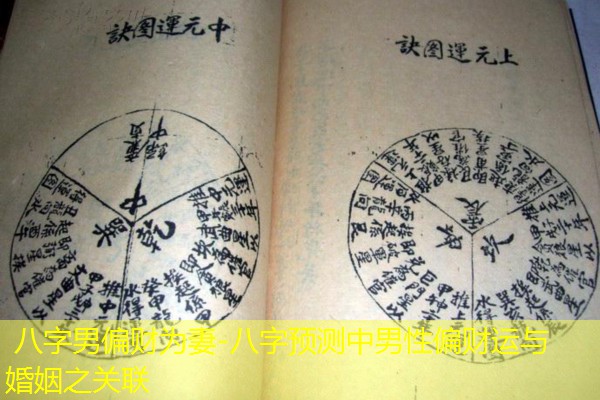  八字男偏财为妻-八字预测中男性偏财运与婚姻之关联