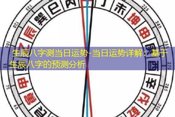  生辰八字测当日运势-当日运势详解：基于生辰八字的预测分析