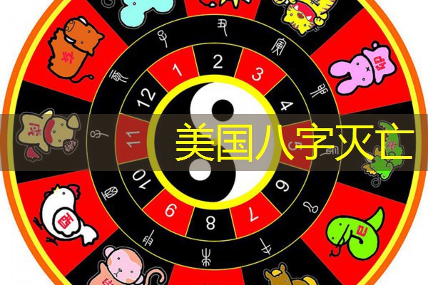  美国八字灭亡