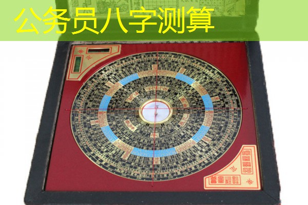  公务员八字测算