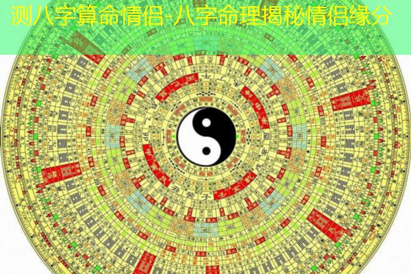  测八字算命情侣-八字命理揭秘情侣缘分