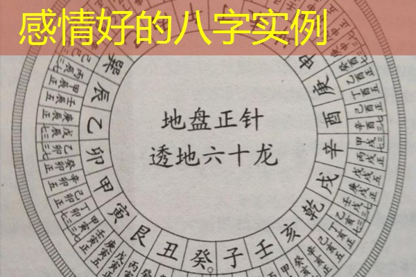 感情好的八字实例
