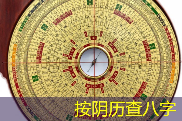  按阴历查八字