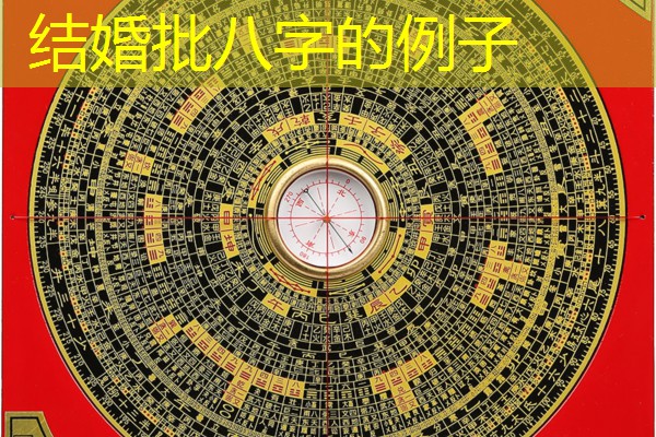  结婚批八字的例子