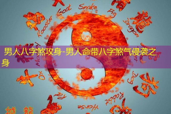  男人八字煞攻身-男人命带八字煞气侵袭之身