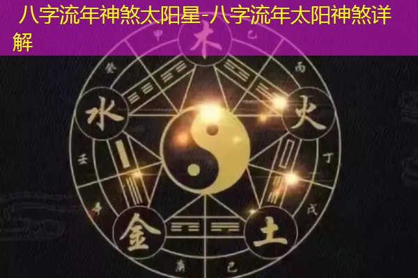  八字流年神煞太阳星-八字流年太阳神煞详解