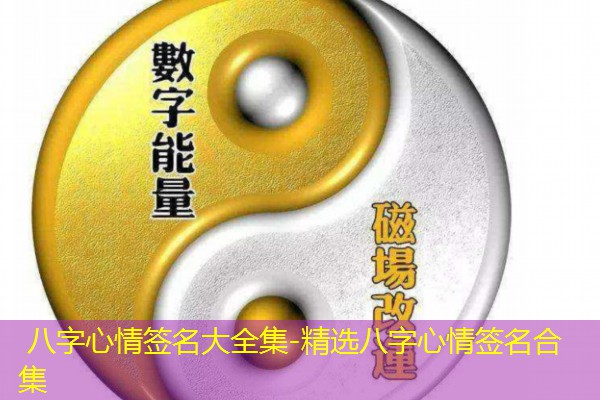  八字心情签名大全集-精选八字心情签名合集