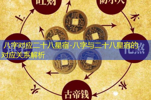  八字对应二十八星宿-八字与二十八星宿的对应关系解析
