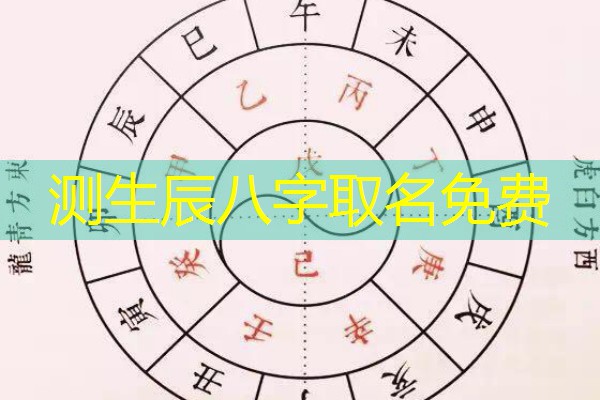  测生辰八字取名免费