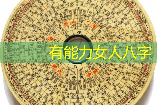  有能力女人八字