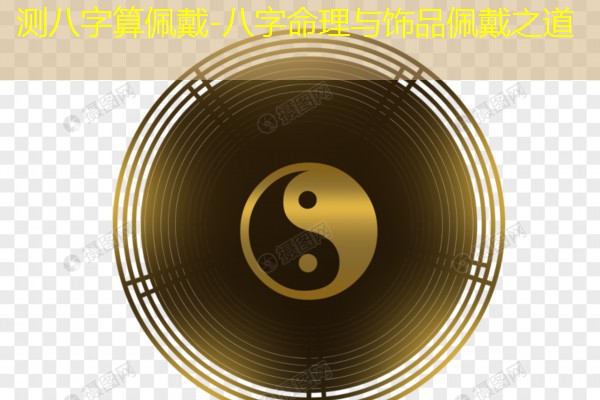  测八字算佩戴-八字命理与饰品佩戴之道