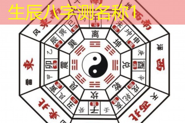 生辰八字测名称1