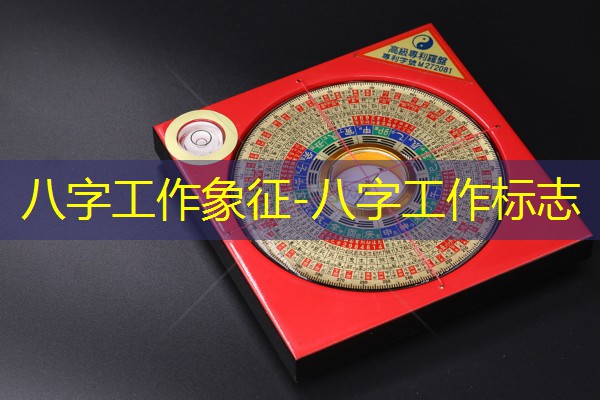  八字工作象征-八字工作标志
