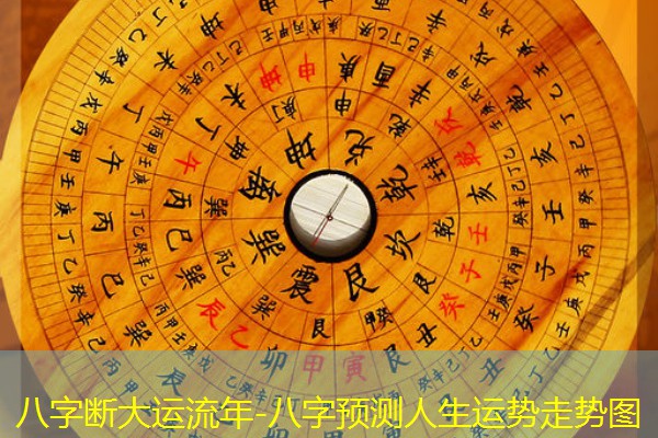  八字断大运流年-八字预测人生运势走势图