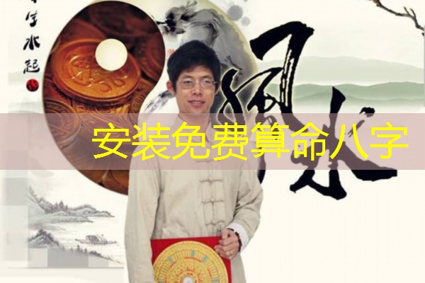  安装免费算命八字
