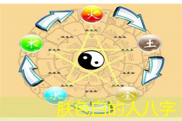  肤色白的人八字