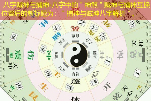 八字贼神与捕神-八字中的＂神煞＂贼神与捕神互换位置后的新标题为：＂捕神与贼神八字解析＂。