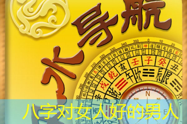  八字对女人好的男人