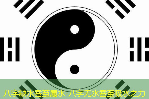  八字缺水蚕茧属水-八字无水蚕茧吸水之力
