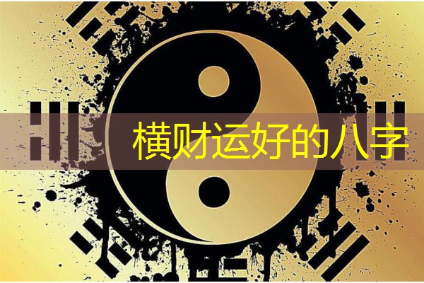  横财运好的八字
