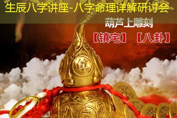  生辰八字讲座-八字命理详解研讨会