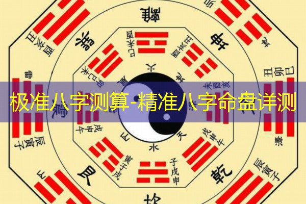  极准八字测算-精准八字命盘详测