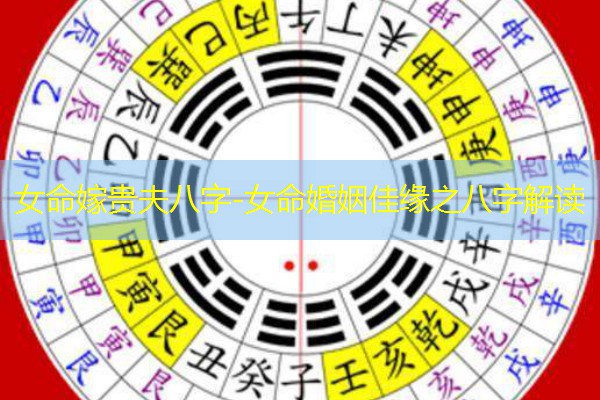  女命嫁贵夫八字-女命婚姻佳缘之八字解读