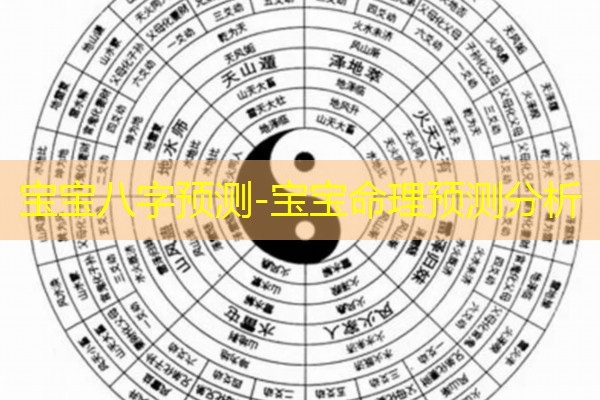  宝宝八字预测-宝宝命理预测分析