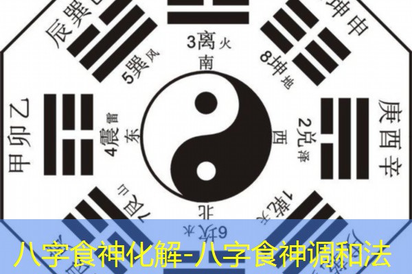  八字食神化解-八字食神调和法