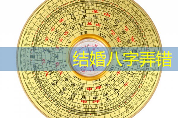  结婚八字弄错