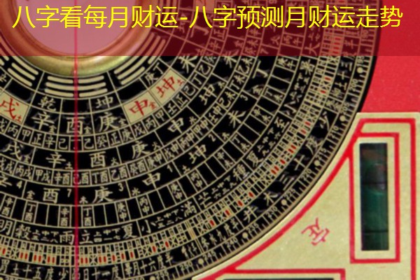  八字看每月财运-八字预测月财运走势